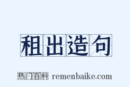 租出造句是什么意思的图片